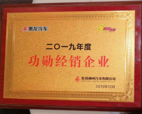 2019年度乘龍功勛經(jīng)銷企業(yè)