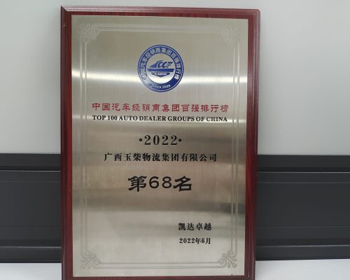 2022年百強(qiáng)經(jīng)銷商第68名